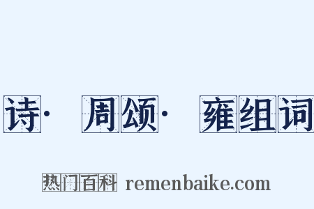 诗·周颂·雍组词是什么意思的图片